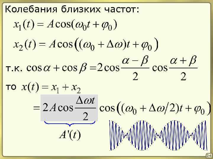 Колебания близких частот: т. к. то 24 