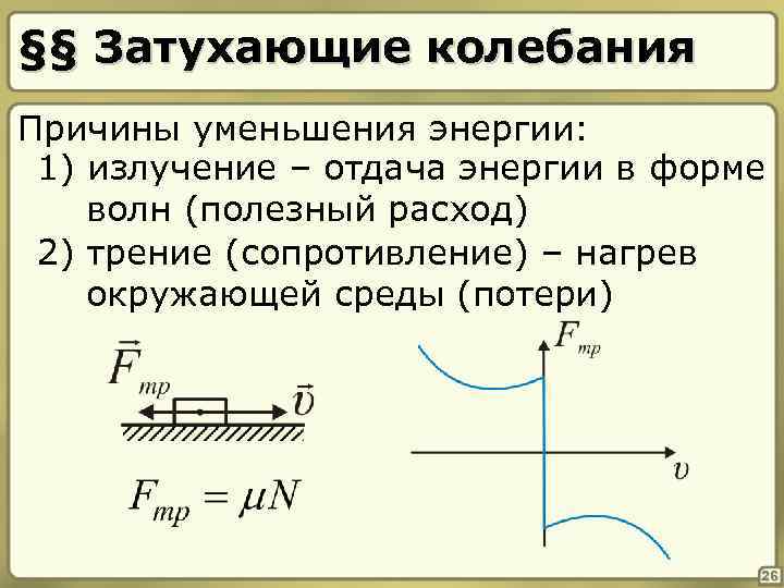 §§ Затухающие колебания Причины уменьшения энергии: 1) излучение – отдача энергии в форме волн