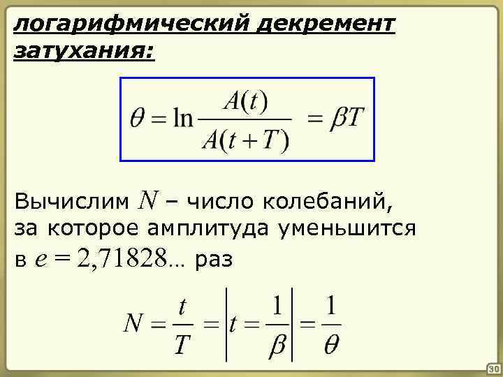 Логарифмический декремент затухания колебаний равен