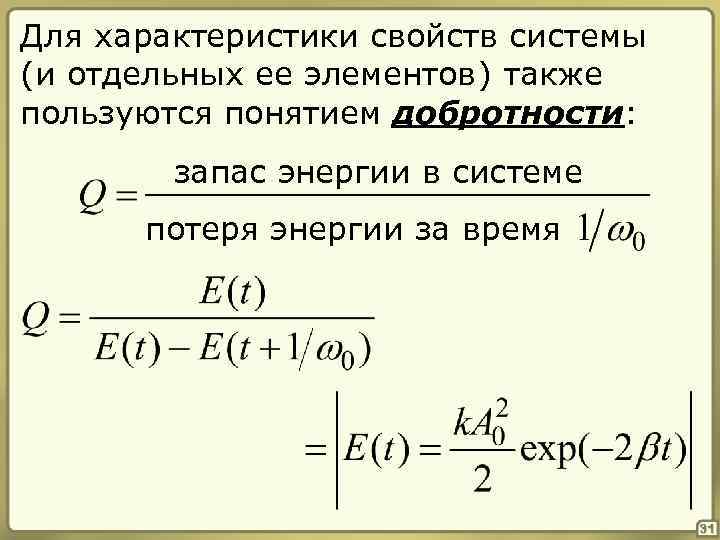 Для характеристики свойств системы (и отдельных ее элементов) также пользуются понятием добротности: запас энергии