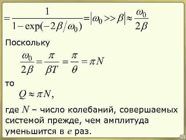 Поскольку то где N – число колебаний, совершаемых системой прежде, чем амплитуда уменьшится в