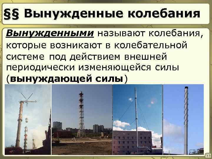 §§ Вынужденные колебания Вынужденными называют колебания, которые возникают в колебательной системе под действием внешней