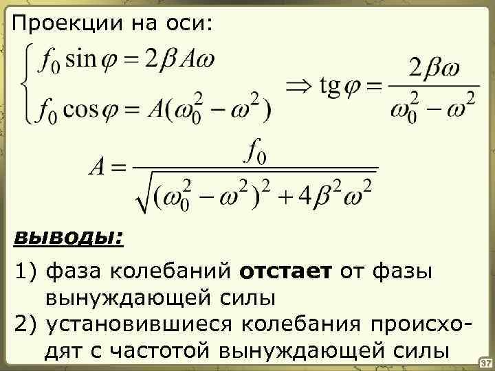 Проекции на оси: выводы: 1) фаза колебаний отстает от фазы вынуждающей силы 2) установившиеся