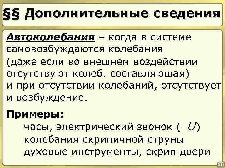 §§ Дополнительные сведения Автоколебания – когда в системе самовозбуждаются колебания (даже если во внешнем