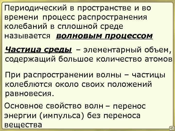 Периодический в пространстве и во времени процесс распространения колебаний в сплошной среде называется волновым