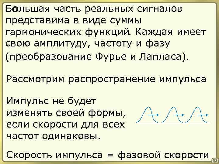Большая часть реальных сигналов представима в виде суммы гармонических функций. Каждая имеет свою амплитуду,