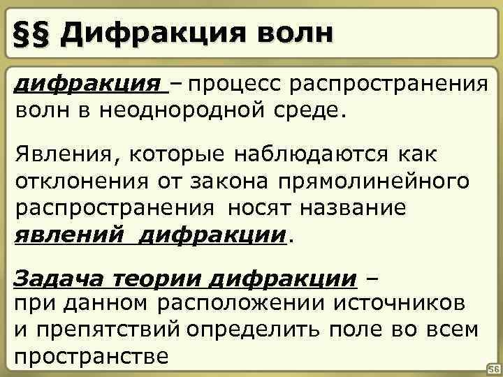 §§ Дифракция волн дифракция – процесс распространения волн в неоднородной среде. Явления, которые наблюдаются