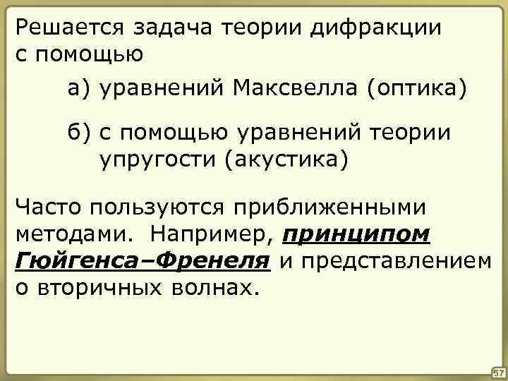 Решается задача теории дифракции с помощью а) уравнений Максвелла (оптика) б) с помощью уравнений