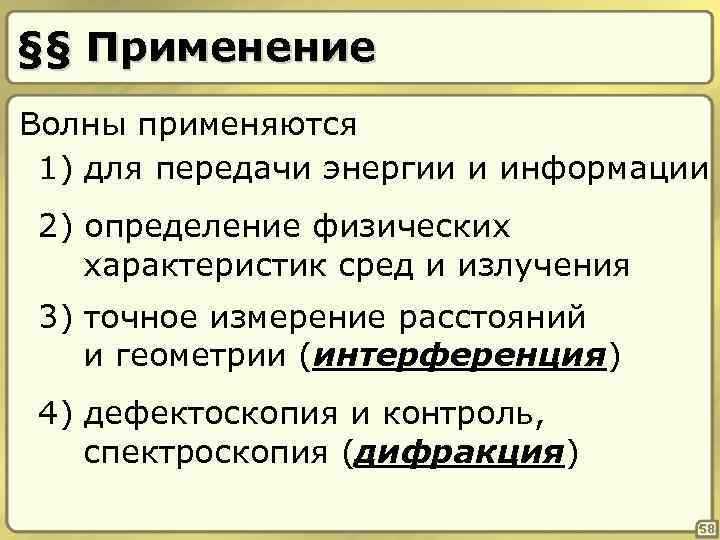 §§ Применение Волны применяются 1) для передачи энергии и информации 2) определение физических характеристик