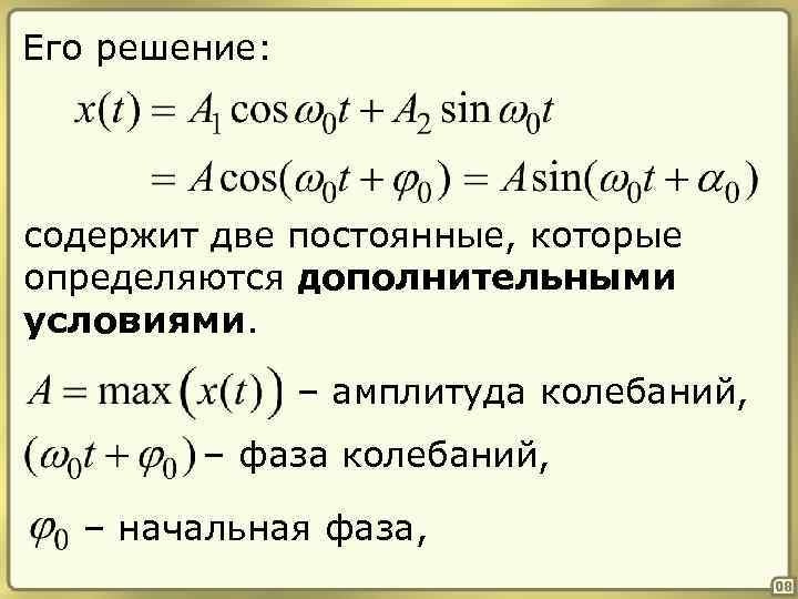 Его решение: содержит две постоянные, которые определяются дополнительными условиями. – амплитуда колебаний, – фаза