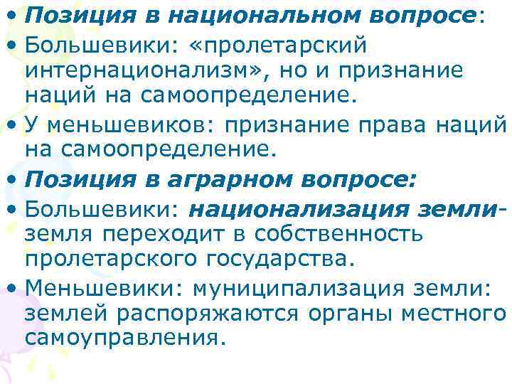  • Позиция в национальном вопросе: • Большевики: «пролетарский интернационализм» , но и признание