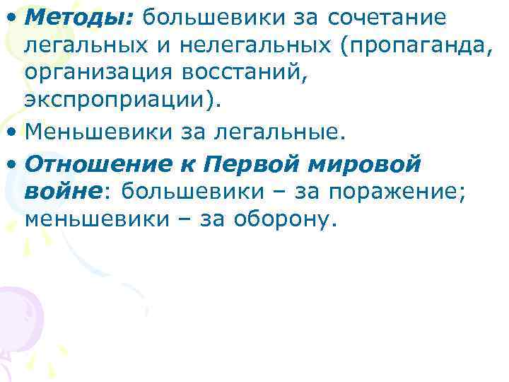  • Методы: большевики за сочетание легальных и нелегальных (пропаганда, организация восстаний, экспроприации). •