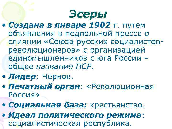Эсеры • Создана в январе 1902 г. путем объявления в подпольной прессе о слиянии
