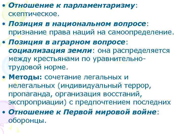  • Отношение к парламентаризму: скептическое. • Позиция в национальном вопросе: признание права наций