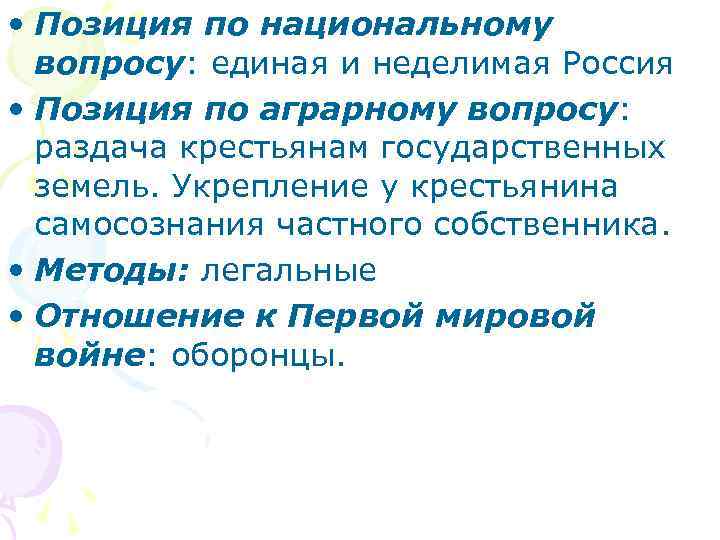  • Позиция по национальному вопросу: единая и неделимая Россия • Позиция по аграрному
