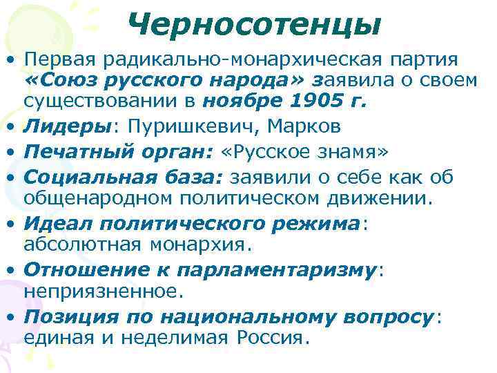 Черносотенцы • Первая радикально-монархическая партия «Союз русского народа» заявила о своем существовании в ноябре
