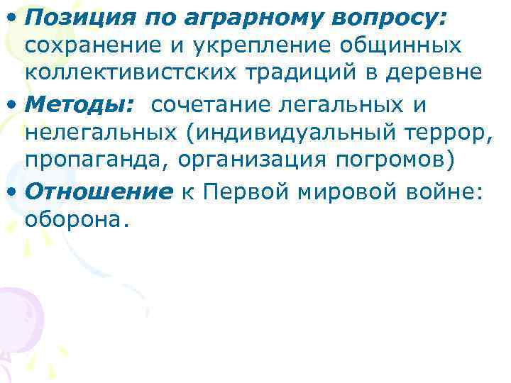  • Позиция по аграрному вопросу: сохранение и укрепление общинных коллективистских традиций в деревне