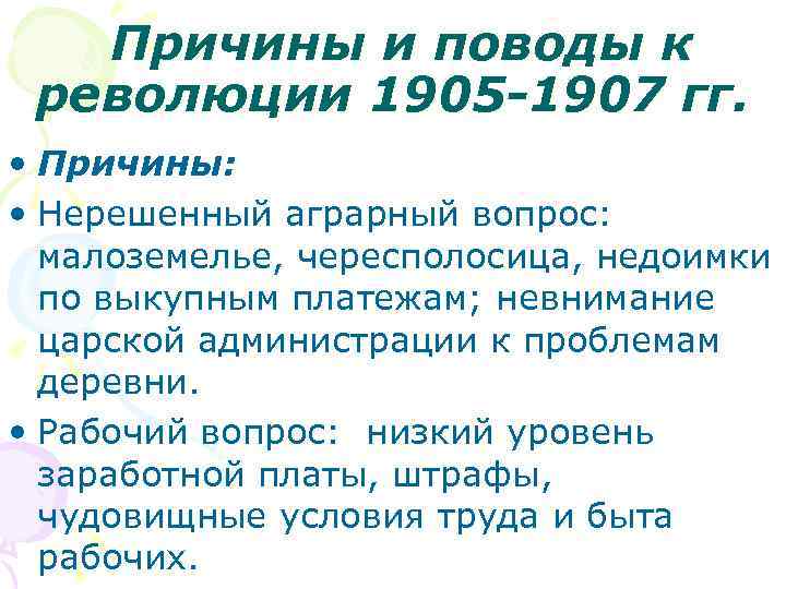 Причины и поводы к революции 1905 -1907 гг. • Причины: • Нерешенный аграрный вопрос: