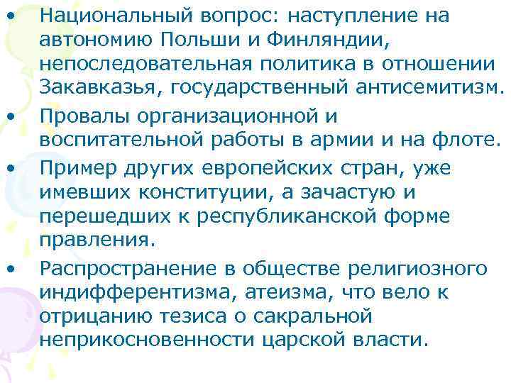  • • Национальный вопрос: наступление на автономию Польши и Финляндии, непоследовательная политика в