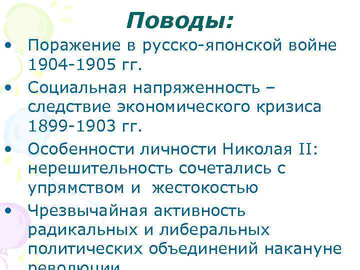Поводы: • Поражение в русско-японской войне 1904 -1905 гг. • Социальная напряженность – следствие