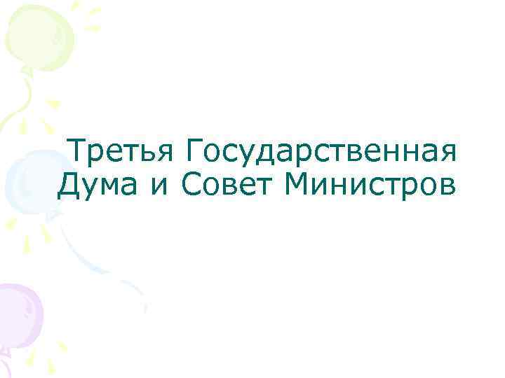 Третья Государственная Дума и Совет Министров 