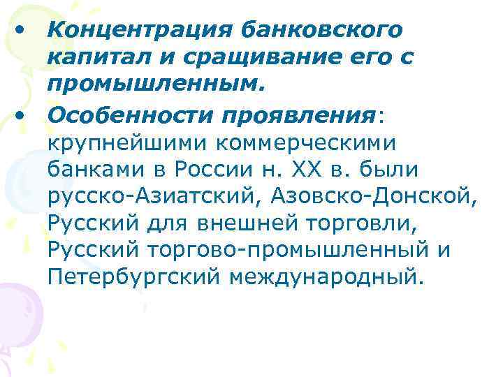  • Концентрация банковского капитал и сращивание его с промышленным. • Особенности проявления: крупнейшими
