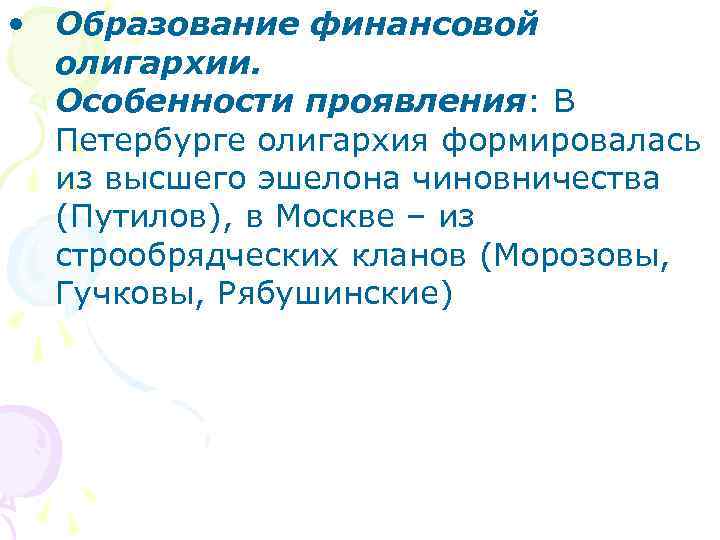  • Образование финансовой олигархии. Особенности проявления: В Петербурге олигархия формировалась из высшего эшелона