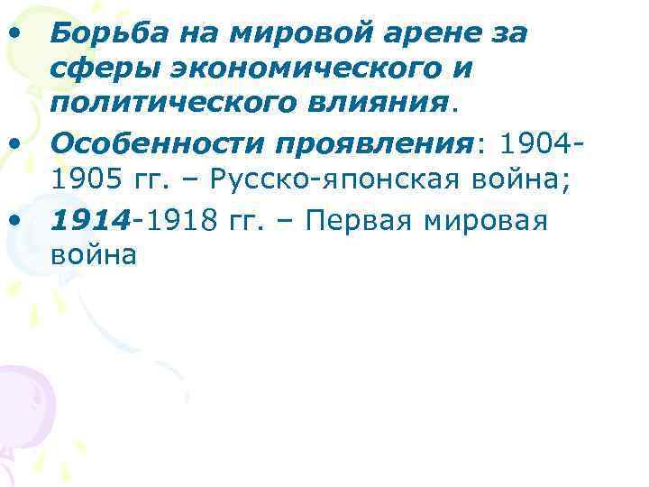  • Борьба на мировой арене за сферы экономического и политического влияния. • Особенности