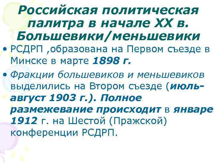 Российская политическая палитра в начале XX в. Большевики/меньшевики • РСДРП , образована на Первом