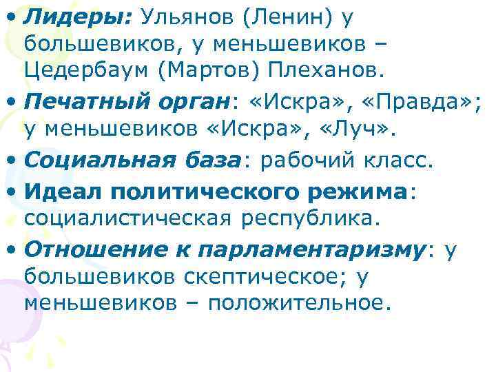  • Лидеры: Ульянов (Ленин) у большевиков, у меньшевиков – Цедербаум (Мартов) Плеханов. •