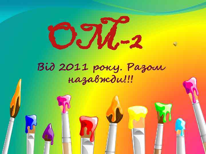 OM-2 Від 2011 року. Разом назавжди!!! 