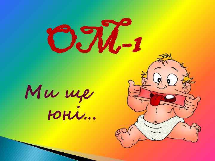 OM-1 Ми ще юні… 