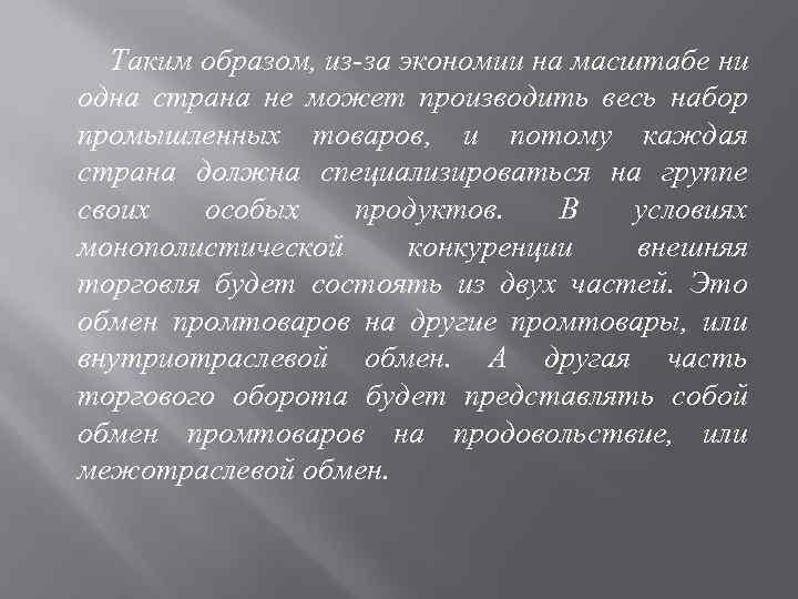 Таким образом, из-за экономии на масштабе ни одна страна не может производить весь набор