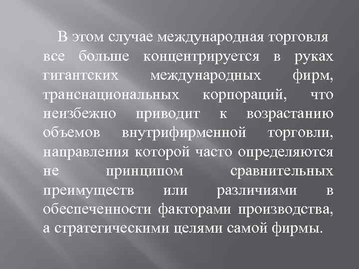 В этом случае международная торговля все больше концентрируется в руках гигантских международных фирм, транснациональных