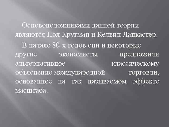 Основоположниками данной теории являются Пол Кругман и Келвин Ланкастер. В начале 80 -х годов