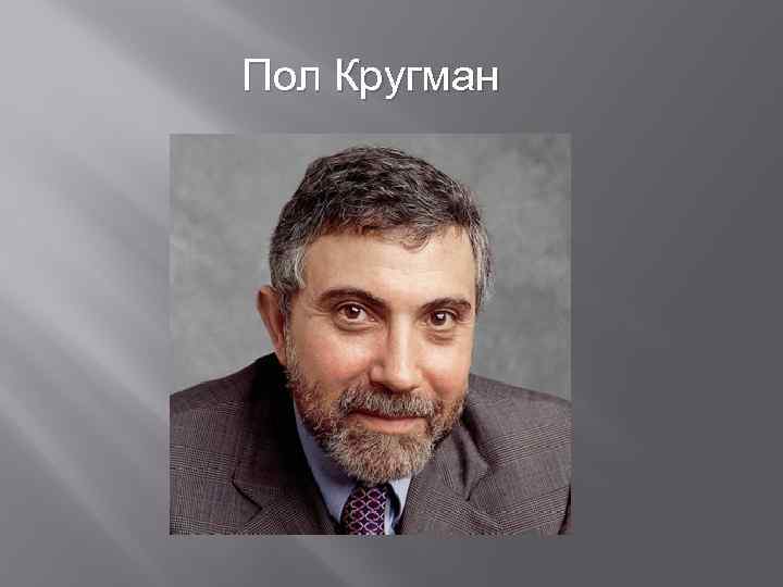 Пол Кругман 