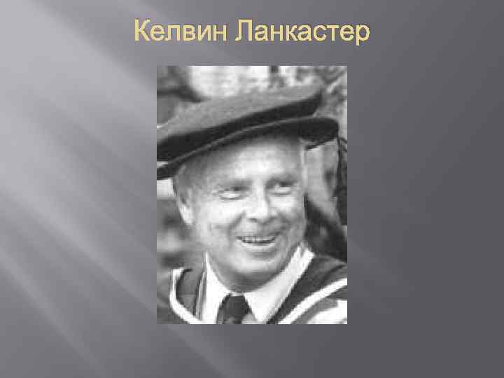 Келвин Ланкастер 