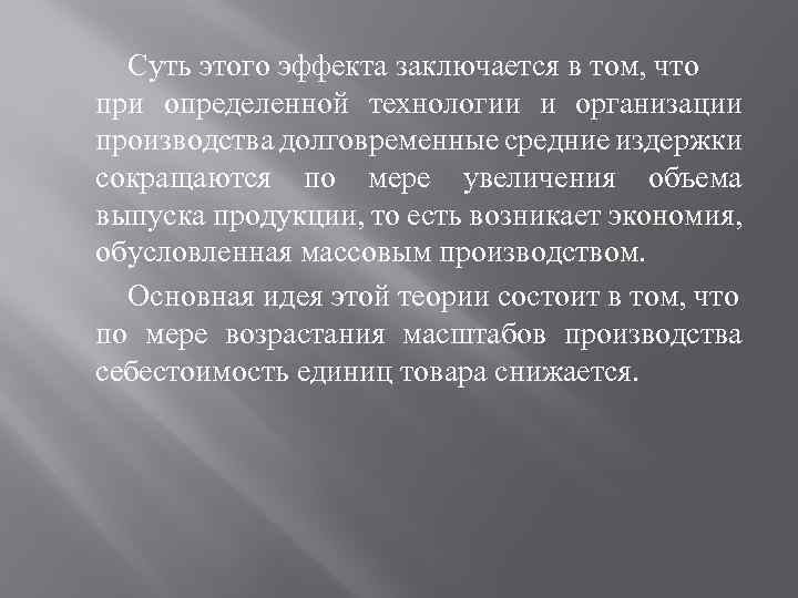 Суть этого эффекта заключается в том, что при определенной технологии и организации производства долговременные