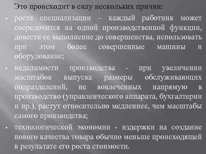 § § § Это происходит в силу нескольких причин: роста специализации – каждый работник