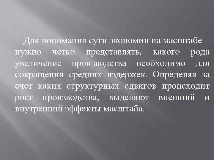 Для понимания сути экономии на масштабе нужно четко представлять, какого рода увеличение производства необходимо