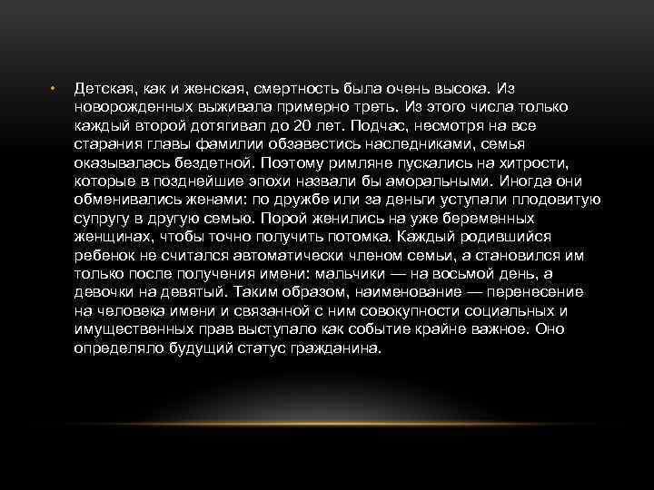  • Детская, как и женская, смертность была очень высока. Из новорожденных выживала примерно