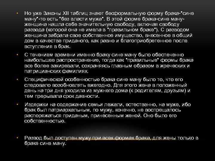  • Но уже Законы XII таблиц знают бесформальную форму брака-"сине ману"-то есть "без