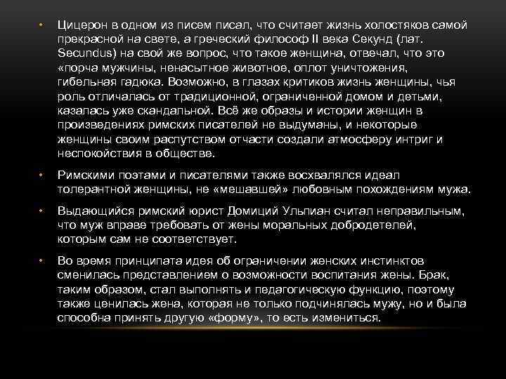  • Цицерон в одном из писем писал, что считает жизнь холостяков самой прекрасной