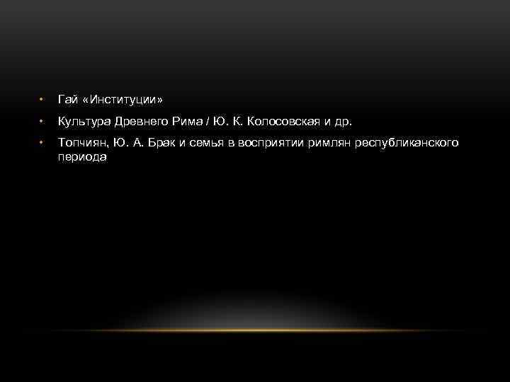  • Гай «Институции» • Культура Древнего Рима / Ю. К. Колосовская и др.