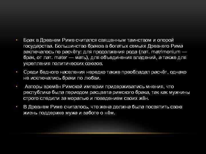  • Брак в Древнем Риме считался священным таинством и опорой государства. Большинство браков