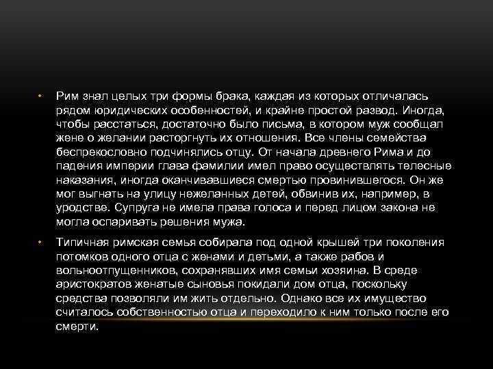  • Рим знал целых три формы брака, каждая из которых отличалась рядом юридических