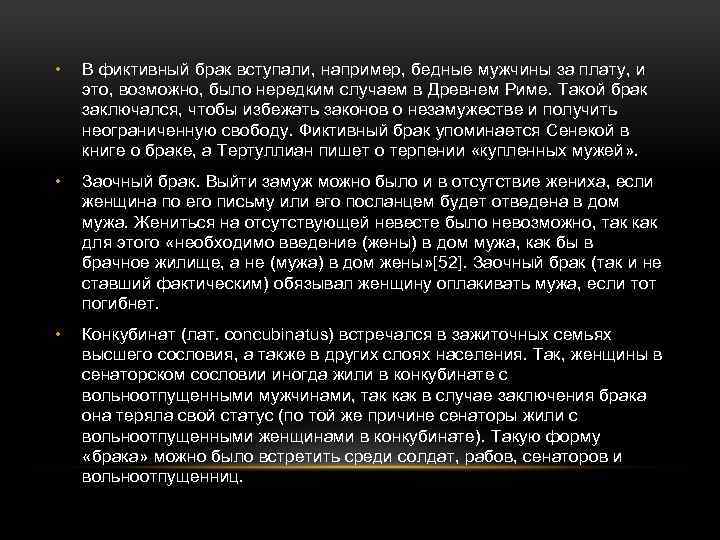  • В фиктивный брак вступали, например, бедные мужчины за плату, и это, возможно,