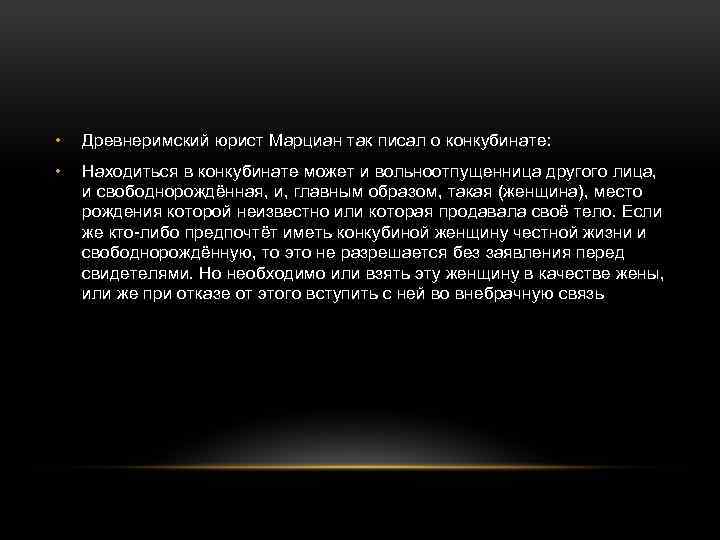  • Древнеримский юрист Марциан так писал о конкубинате: • Находиться в конкубинате может