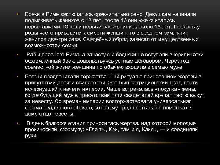  • Браки в Риме заключались сравнительно рано. Девушкам начинали подыскивать женихов с 12
