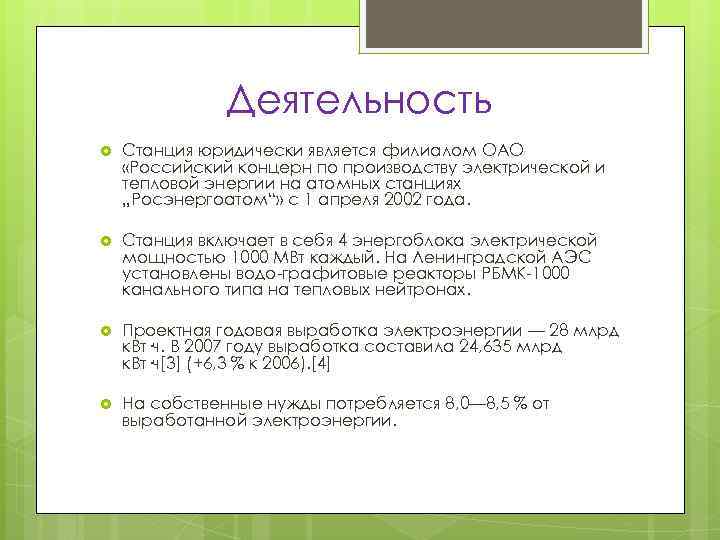 Деятельность Станция юридически является филиалом ОАО «Российский концерн по производству электрической и тепловой энергии